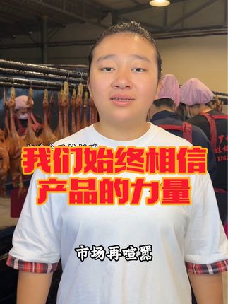 记录非遗好物第3673集,市场在喧嚣,我们始终相信产品的力量,静心打磨,让品质稳定向前持续优化,让服务更贴心真诚相待,不辜负每一份信任,余三娃板鸭严格把控食材品质 #余三娃板鸭 #源头好货 #非遗 #腊板鸭
