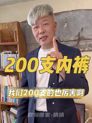 #霞湖世家 200支高端内裤,细腻柔软没有染色,好而不贵!#源头工厂#贴身衣物#夏季新款(广告)