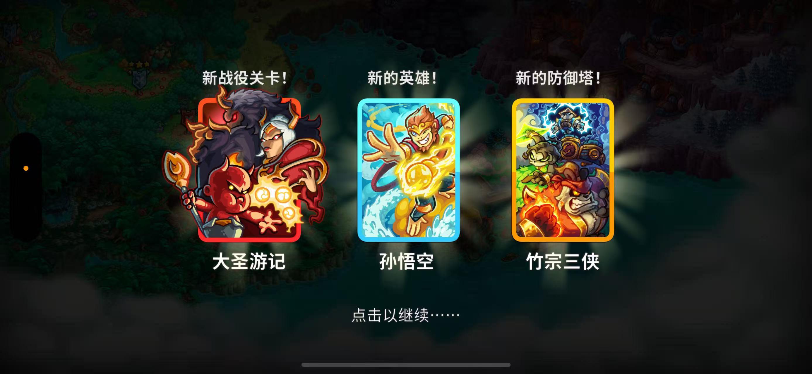 王国保卫战5|中国游记大圣来啰。#王国保卫战 #游戏日常 #游戏推荐 #游戏 #手机游戏