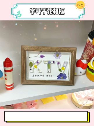 你的名字是我最大的心事,把它封存在干花相框里让爱永好~#字母 #干花相框 #手工diy #你的名字 #七夕礼物