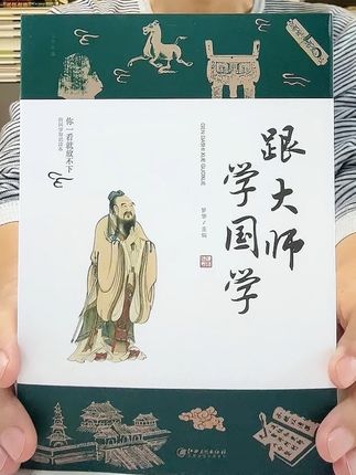 只要12.8,这部厚688页的跟大师学国学,就包邮到家,书中从经典要义到流派脉络,全是大师级的解读,入门进阶都非常合适!#好书推荐 #国学#国学经典#国学文化 #每天跟我涨知识