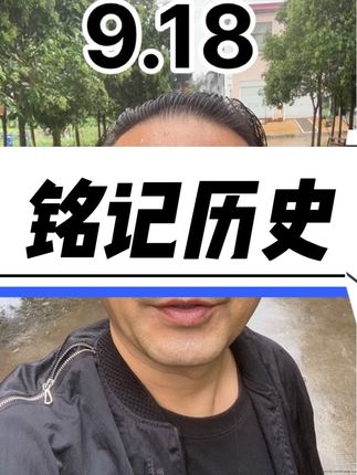 致敬英雄#正能量 #918 #918勿忘国耻 #铭记历史 #老百姓