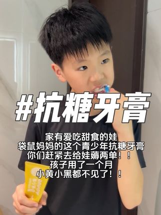 做梦都没想到现在儿子爱上刷牙了#袋鼠妈妈青少年牙膏#抗糖牙膏#牙膏#挖到宝了