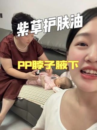 想要屁屁不受罪,日常护理做到位,润本紫草护肤油#婴儿护理 #宝宝护理 #科学育儿