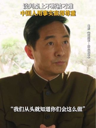 以诚意破套路,用事实证清白。#电影志愿军浴血和平