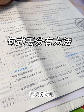 单元测结果陆陆续续出来了,句式娃一头雾水,没事有我在,一本资料整明白#把知识装进脑袋 #句式训练