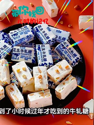 带你找回儿时的记忆#好物分享 #牛轧糖 #休闲小零食 #健康小零食 #儿时记忆