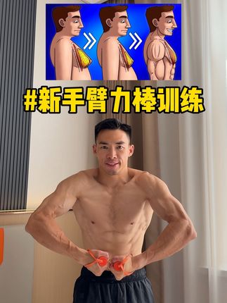新手健身一根#臂力棒 ,胸、肩、背、臂核心都练到了,在家锻炼#薄肌 身材。#居家锻炼 #好身材练起来