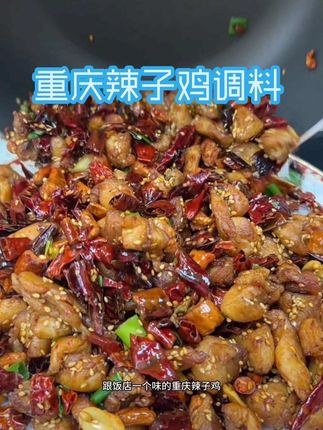 重庆辣子鸡自己在家就能轻松搞定,麻辣酥香连辣椒都特别好吃,你们赶紧试试!#太好吃了