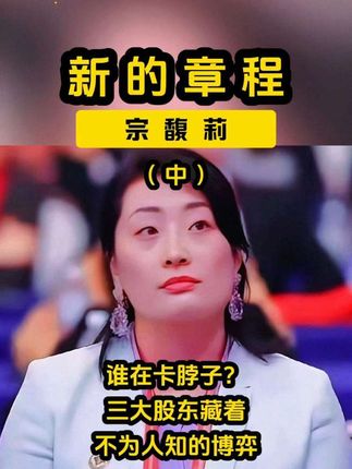 谁在卡脖子?三大股东藏着不为人知的博弈。#宗馥莉 #娃哈哈 #娃小宗 #民族企业 #国货之光