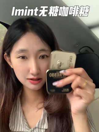 尤其是一开车就犯困的 那你就赶紧去试试这个 满口的咖啡醇香太好吃啦#咖啡糖 #Imint #黑金咖啡糖 #开车必备