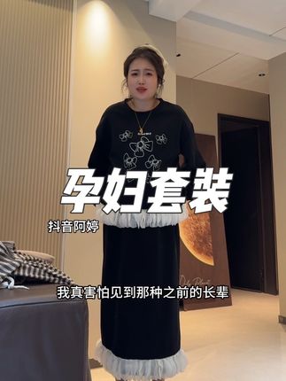 孕期就买这种套装,好看还显瘦。我是真没想到,这个价到手的品质还挺高#孕妇套装#孕期穿搭