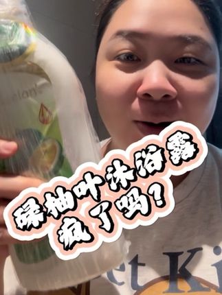 现在的沐浴露简直就是要逆天… 把一个沐浴露吹捧得那么神是疯了吗?#碌柚叶沐浴露 #沐浴露 #甜言蜜语港货店 #信宜港货店