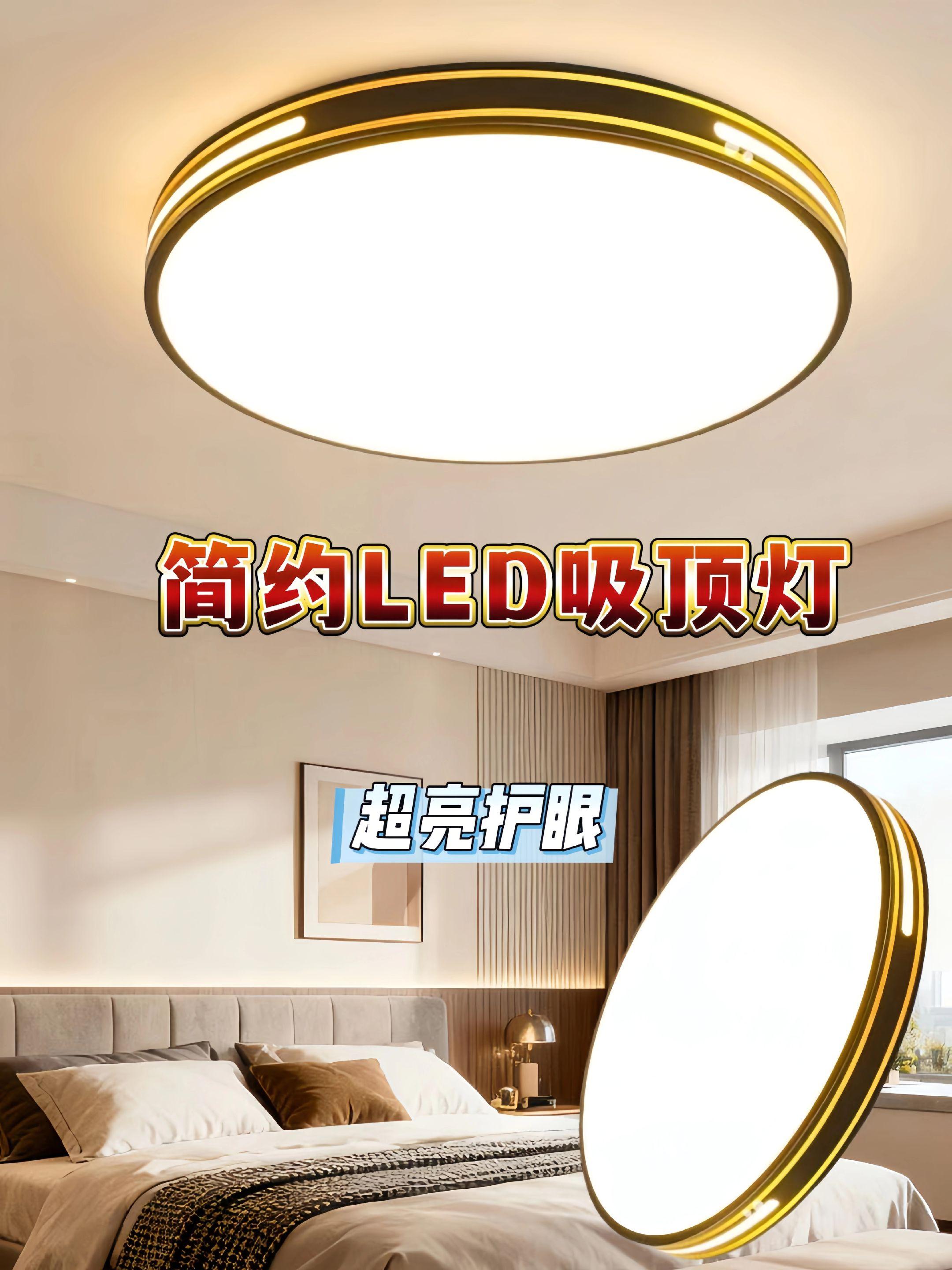 简约LED吸顶灯。极简LED吸顶灯:家居照明百搭优选 选吸顶灯不用愁!这款极简风LED吸顶灯是“万能适配王”,轻松搞定风格搭配。 它以简约美学设计,线条利落、纯白机身无繁杂装饰,适配北欧、现代、轻奢等多种家居风格,融入自然不违和。 内置高品质LED芯片,光线均匀柔和,无频闪、防蓝光护视力,还节能省电。安装简单,一键点亮,让家满是简约高级感。 #灯饰照明 #家居灯饰 #吸顶灯 #简约风装修 #高性价比家居