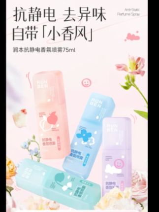 润本防静电喷雾衣物去异味香氛持久留香抗静电喷雾毛衣柔顺去静电#爆款热卖中 #防静电喷雾 #好物推荐🔥