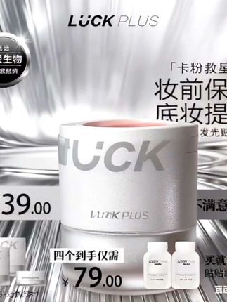 【达人专属】LUCKPLUS加倍幸运妆前保湿发光贴贴霜底妆提亮霜高光霜