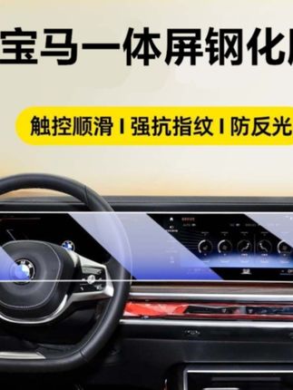 适用于宝马一体屏幕钢化膜新3系5系7系x5x6x7中控导航仪表保护膜