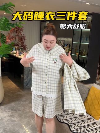凉快舒服,三件套现在特别划算#睡衣家居服 #大码女装