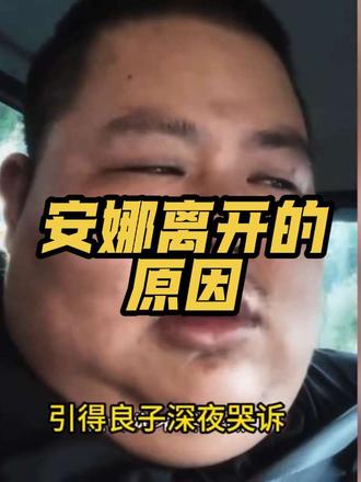 #安娜 #良子 #良子大胃袋 #味真足 #达子 安娜离开原因,味真足,(仅供娱乐,如有冒犯,联系删除)