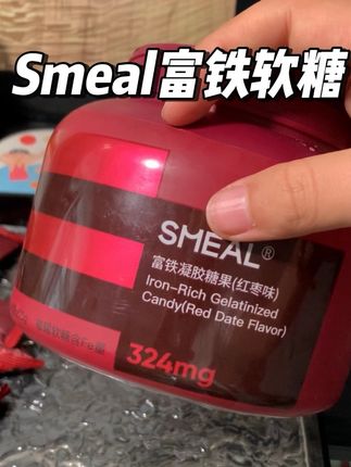 补铁一定要认准正品#四重有机铁 #铁元素#smeal富铁软糖 #女生必备
