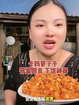 萝卜干这东西啊,要么不吃,一吃就好吃到停不下!尤其是贵州的这个卡妈萝卜干,又香又辣,嘎嘣脆,配个粥、配个饭都特别好吃。而且它这个是开盖即食的,平时当个小零食也很不错。#美食 #下饭菜 #太好吃了 #吃货 #下饭神器