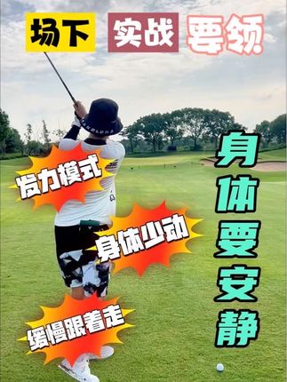业余选手如何轻松挥杆~ #高尔夫挥杆 #高尔夫教学 #高尔夫教练 #挥杆那些事儿 #一号木