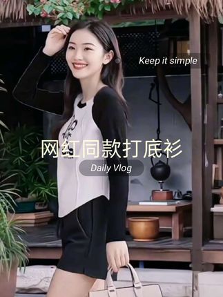 #网红打底衫#春秋打底衫#修身显瘦打底衫#百搭时尚打底衫##正肩长袖打底衫