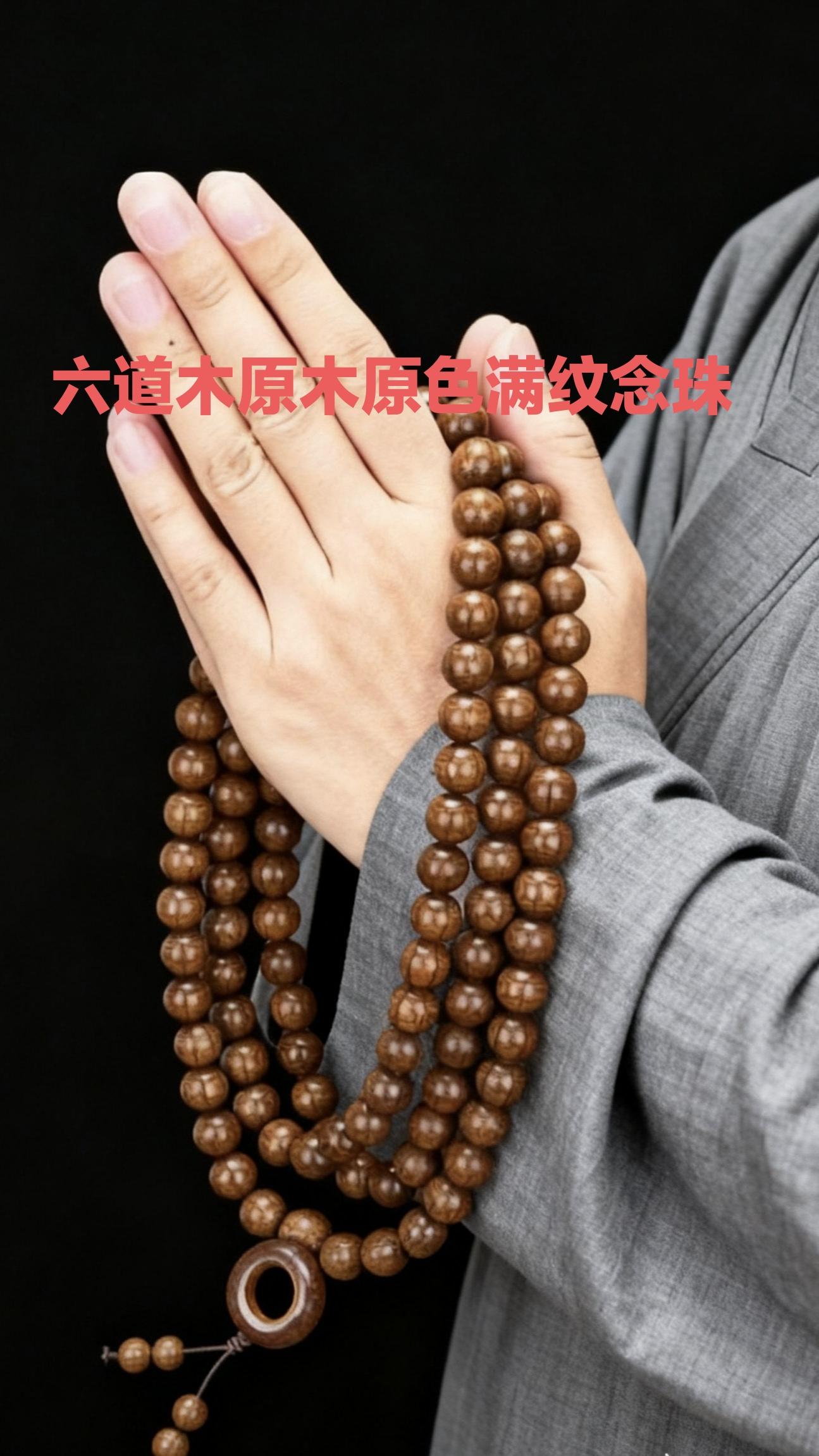 #手串 #六道木手串 #万物皆可盘 #修身修心 #手工