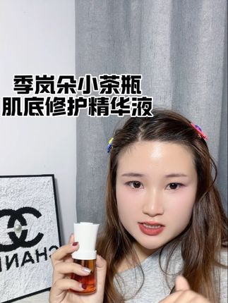 快快快姐妹们!发现了一款宝藏精华液,对皮肤爱闹小情绪的姐妹真的太好了!#季岚朵小茶瓶 #肌底液 #精华#超便宜超划算