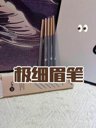 来了!!!姐妹妹都来试试,这个极细眉笔,新手也能画出野生眉#美妆 #种草 #化妆工具 #好物推荐🔥