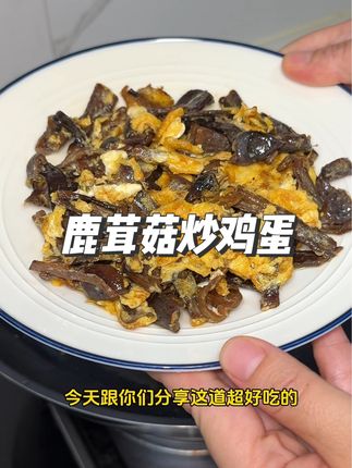 分享这道鹿茸菇炒蛋,太好吃了,鹿茸菇脆脆的加上鸡蛋的鲜香,超下饭#记录真实生活 #鹿茸菇炒鸡蛋 #鹿茸菇罐头