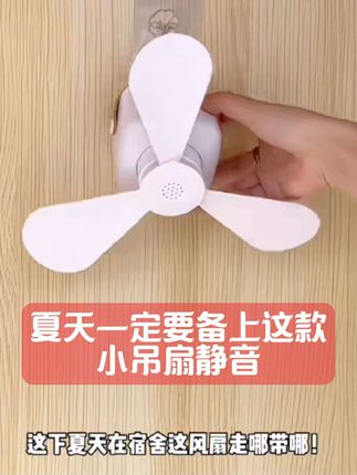这款风扇颜值高又实用!风力多档可调,静音效果绝,操作方便。摇头送风广,底盘稳,性价比超高,夏日清凉必备!#静音小吊扇#小电风扇#宿舍小吊扇