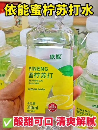 这个#依能苏打水 只要不涨价,我就一直喝,酸酸甜甜,清爽又解腻#随时随地标记一下 #无限回购的宝藏单品 #好物推荐🔥 #苏打水