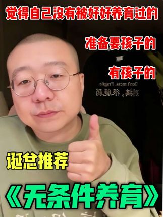 上了排行榜的育儿书籍《无条件养育》,家长必读书!爱是如他所是,而非如你所愿…#教育孩子 #无条件养育 #育儿书单 #亲子养育 #养育孩子