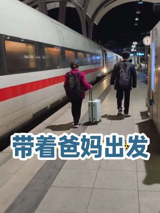 带爸妈出发德国游啦!做攻略,就是找价格和舒适间平衡,有性价比方案