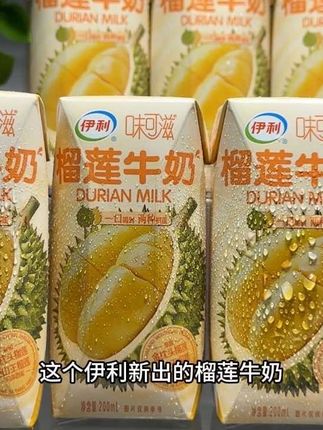 真的吹爆这个伊利新出的榴莲牛奶!口感好香好浓一口上头!关键这价就到手一箱10瓶,榴莲脑袋真的可以闭眼冲!精选优质生牛乳搭配猫山王和金枕头榴莲,一口下去就是浓郁香甜的榴莲果香与浓浓的奶香交织融合,简直比空口嚼榴莲还要过瘾,每一口细腻醇厚丝滑,喝完满嘴榴莲香,库存不多榴莲控快冲!#强烈推荐 #仙女都在喝什么 #榴莲 #榴莲爱好者 #快来一起尝个鲜