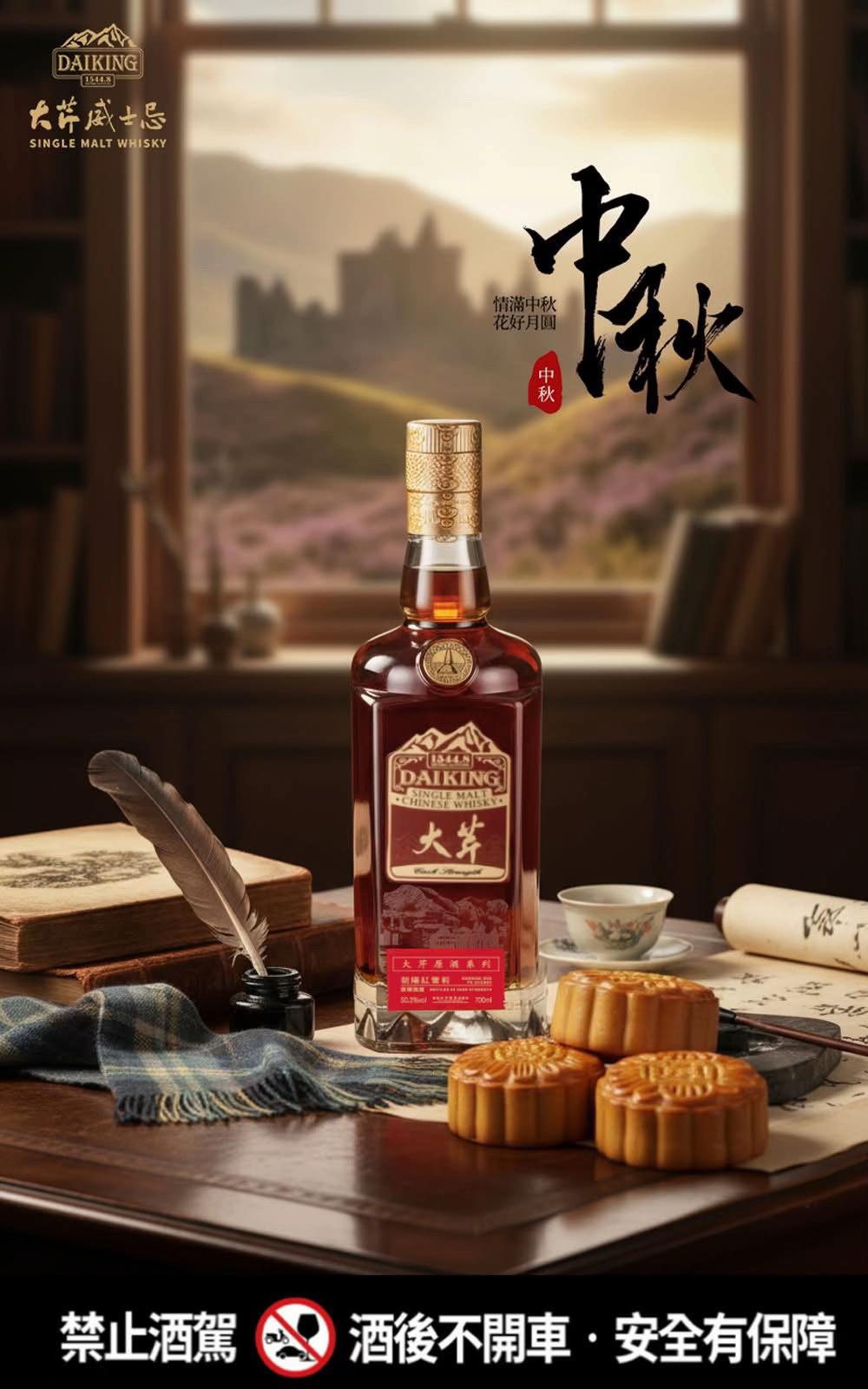 今年的中秋,除了品嚐月餅、烤肉,或許也能在微醺中,感受大芹威士忌所承載的文化底蘊。每一滴大芹威士忌,都凝聚著我們對傳統工藝的尊重與創新精神的追求,它不僅是時間的沉澱,更是匠人精神的體現。 在這樣一個充滿詩意的夜晚,無論是與家人共享天倫,還是與好友舉杯暢談,大芹威士忌都能為您的團聚時刻,添上一抹獨特的醇厚與悠長。 🌕 大芹威士忌預祝您中秋快樂,闔家平安! 🌕 #大芹威士忌 #中秋節 #威士忌 想知道更多關於大芹威士忌的訊息,請持續關注我們! 飲酒過量,有害健康。未滿十八歲請勿飲酒。