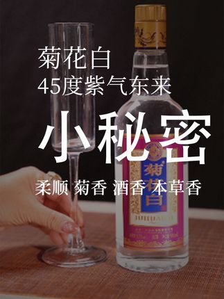 独享时光,微醺即诗,佐以多种本草的菊花白酒,中华老字号酒厂出品,酒体清澈透亮,而且有着菊香酒香本草香一口三香的味道,值得品尝!#菊花白酒 #露酒#中华老字号