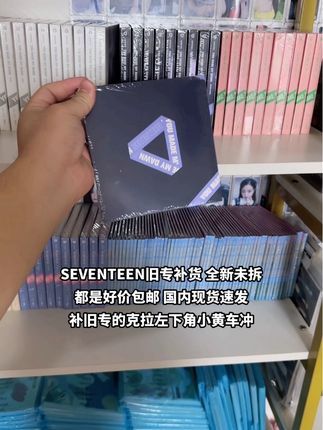 SEVENTEEN旧专补货啦~版本齐全! #SEVENTEEN #专辑 #SEVENTEEN专辑 #SEVENTEEN旧专 #克拉妹 @DOU+小助手 @DOU+上热门