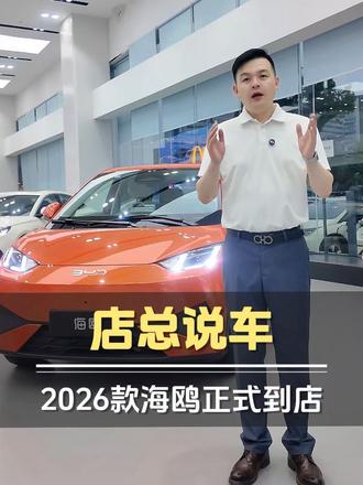2026款海鸥正式发布 2026款海鸥卷王再次进化 小车身 大升级 #boss传播官 #2026款海鸥 #天神之眼B #增配不增价
#店总说车