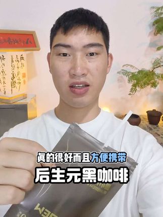 这款咖小跑家的后生元黑咖啡真的让我惊艳!口感醇厚,回甘悠长,关键是方便携带,随时随地都能享受一杯高品质咖啡。而且它低卡健康,完全不会有负担感。无论是上班族还是健身爱好者,都值得入手!强烈推荐给大家试试~#好物推荐 #咖啡爱好者 #健康生活 #良心推荐 #强烈推荐