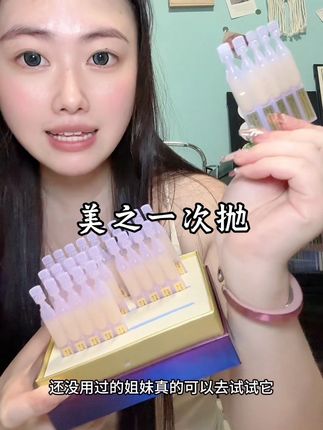自从闺蜜给了我这个#美之一的精华,皮肤状态好了很多,这个#次抛用起来很方便,#好物推荐分享#我捡到宝了
