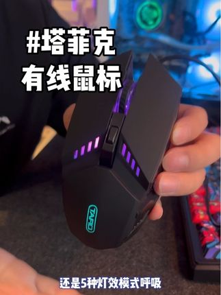 塔菲克#有线鼠标#游戏鼠标#办公鼠标#数码科技
