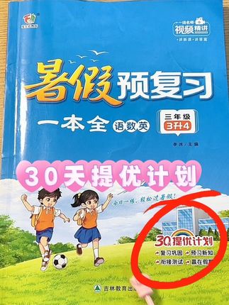 #三升四 的暑假,是小学生特别关键的一个暑假,都说三年级是分水岭,提前做好预复习是关键,推荐这本暑假预复习一本全,智能复习三年级的知识重难点,又能预习四年级的新课,还可成果检测,给孩子准备起来,暑假做一做#暑假作业 #暑假预复习 #暑假预习