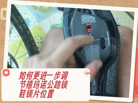 如何更进一步调节禧玛诺公路锁鞋锁片位置#禧玛诺公路锁鞋 #禧玛诺 #公路车