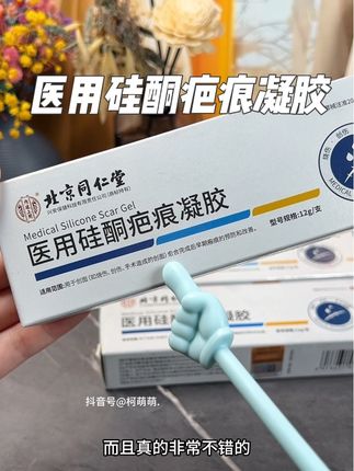 北京同仁堂医用硅酮疤痕凝胶,用起来真的很不错!家中常备!#疤痕 #疤痕凝胶 #祛疤膏 #医用硅酮疤痕凝胶 #好用不贵