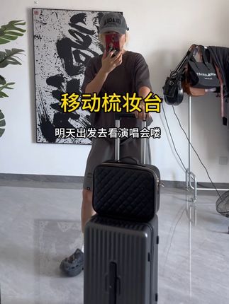 见爱豆那可不得全妆 追星人应该懂:去一天而已,至于把梳妆台都背上吗😂#追星#种草 #好物推荐🔥 #化妆包收纳 #旅行化妆包