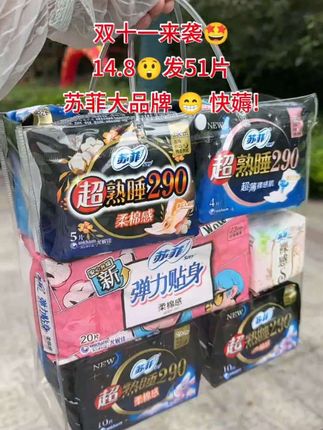 双十一来袭!商家冲销量😅这个价就到手51片,还是苏菲大品牌!真的太划算了,趁便宜赶紧多囤#苏菲#苏菲卫生巾 #卫生巾 #姨妈巾 #超便宜超划算#生理期必备