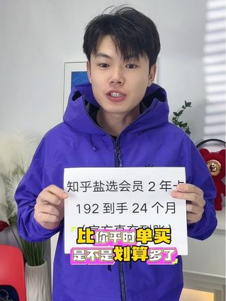 知乎会员2年卡活动,比你平时购买划算好多!真的太便宜啦 官方直充活动,无自动续费#知乎#盐选会员 #盐选小说 #知乎故事 #知乎会员年卡