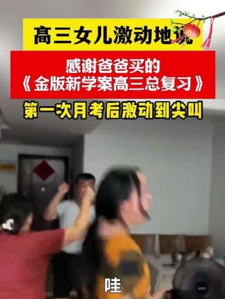 高三女儿激动地说,感谢爸爸买的《金版新学案高三总复习》#高三复习 #高考备考资料 #一轮复习